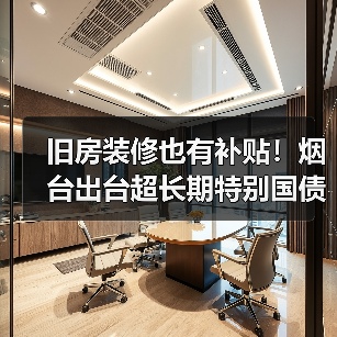 旧房装修也有补贴！烟台出台超长期特别国债资金支持消费品以旧换新实施方案（图2）