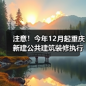 注意！今年12月起重庆新建公共建筑装修执行新规（图2）