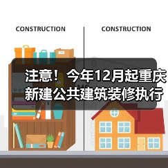 注意！今年12月起重庆新建公共建筑装修执行新规（图4）