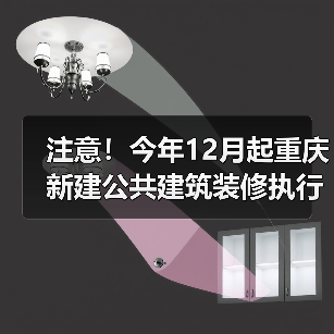 注意！今年12月起重庆新建公共建筑装修执行新规（图3）