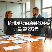 杭州发放旧房装修补贴,最 高2万元(图2) 杭州发放旧房装修补贴,最 高2万元(图2)
