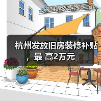 杭州发放旧房装修补贴,最 高2万元(图3) 杭州发放旧房装修补贴,最 高2万元(图3)