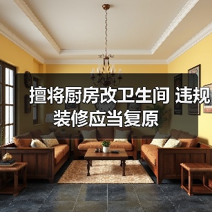 擅将厨房改卫生间 违规装修应当复原(图1) 擅将厨房改卫生间 违规装修应当复原(图1)