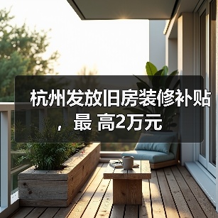 杭州发放旧房装修补贴,最 高2万元(图4) 杭州发放旧房装修补贴,最 高2万元(图4)