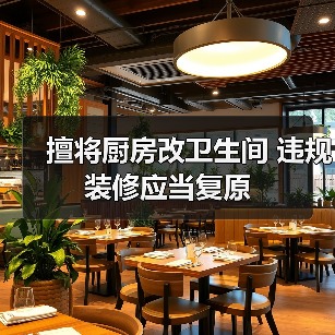 擅将厨房改卫生间 违规装修应当复原(图4) 擅将厨房改卫生间 违规装修应当复原(图4)