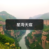 星海天宸（图3）