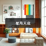 星海天宸（图4）