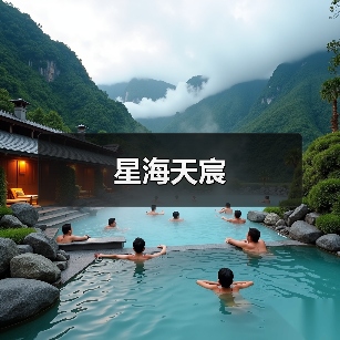 星海天宸（图2）
