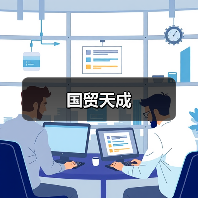 国贸天成