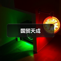 国贸天成（图2）