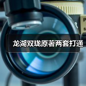 龙湖双珑原著两套打通