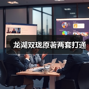 龙湖双珑原著两套打通（图2）