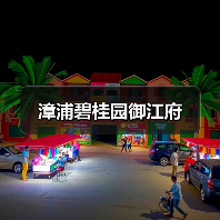 漳浦碧桂园御江府（图3）