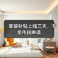 家装补贴上线三天,千余市民申请(图2) 家装补贴上线三天,千余市民申请(图2)
