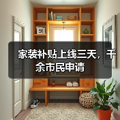 家装补贴上线三天,千余市民申请(图1) 家装补贴上线三天,千余市民申请(图1)