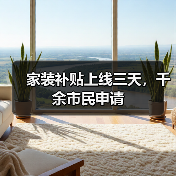 家装补贴上线三天,千余市民申请(图4) 家装补贴上线三天,千余市民申请(图4)