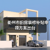 衢州市旧房装修补贴申领方案出台（图3）