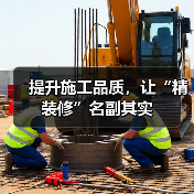 提升施工品质,让“精装修”名副其实(图2) 提升施工品质,让“精装修”名副其实(图2)
