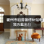 衢州市旧房装修补贴申领方案出台（图4）