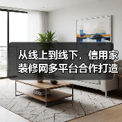 从线上到线下,信用家装修网多平台合作打造全链路家装服务(图1) 从线上到线下,信用家装修网多平台合作打造全链路家装服务(图1)