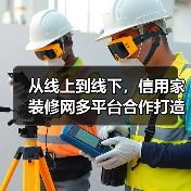 从线上到线下,信用家装修网多平台合作打造全链路家装服务(图3) 从线上到线下,信用家装修网多平台合作打造全链路家装服务(图3)