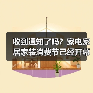 收到通知了吗?家电家居家装消费节已经开幕了(图4) 收到通知了吗?家电家居家装消费节已经开幕了(图4)