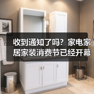 收到通知了吗?家电家居家装消费节已经开幕了(图1) 收到通知了吗?家电家居家装消费节已经开幕了(图1)