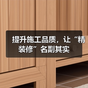提升施工品质,让“精装修”名副其实(图4) 提升施工品质,让“精装修”名副其实(图4)