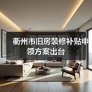 衢州市旧房装修补贴申领方案出台（图2）