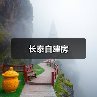 长泰自建房（图4）