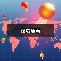 双珑原著（图4）