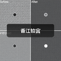香江铂宫