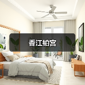 香江铂宫（图4）