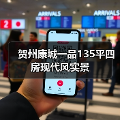 贺州康城一品135平四房现代风实景（图3）