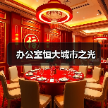 办公室恒大城市之光(图2) 办公室恒大城市之光(图2)