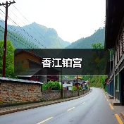 香江铂宫