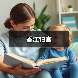 香江铂宫（图2）