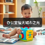 办公室恒大城市之光(图4) 办公室恒大城市之光(图4)
