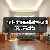 衢州市旧房装修补贴申领方案出台（图1）