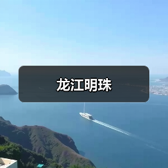 龙江明珠（图2）