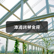 漳浦润景金座(图2) 漳浦润景金座(图2)