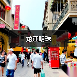 龙江明珠（图4）