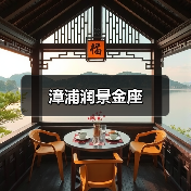 漳浦润景金座(图4) 漳浦润景金座(图4)