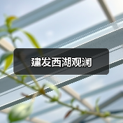 建发西湖观澜（图2）