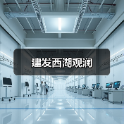 建发西湖观澜