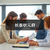长泰状元府