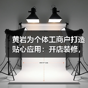 黄岩为个体工商户打造贴心应用:开店装修,“云”上帮你拿主意(图2) 黄岩为个体工商户打造贴心应用:开店装修,“云”上帮你拿主意(图2)