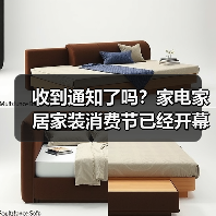 收到通知了吗?家电家居家装消费节已经开幕了(图3) 收到通知了吗?家电家居家装消费节已经开幕了(图3)