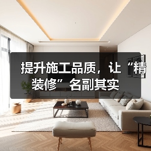 提升施工品质,让“精装修”名副其实(图3) 提升施工品质,让“精装修”名副其实(图3)