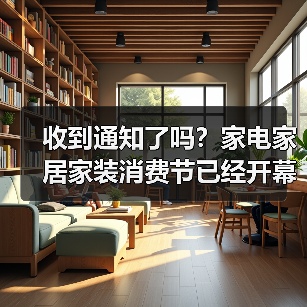 收到通知了吗?家电家居家装消费节已经开幕了(图2) 收到通知了吗?家电家居家装消费节已经开幕了(图2)